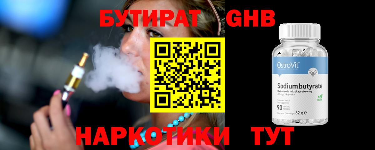 Куйбышев  Бутират бутандиол  БУТИРАТ  Вход с VPN 