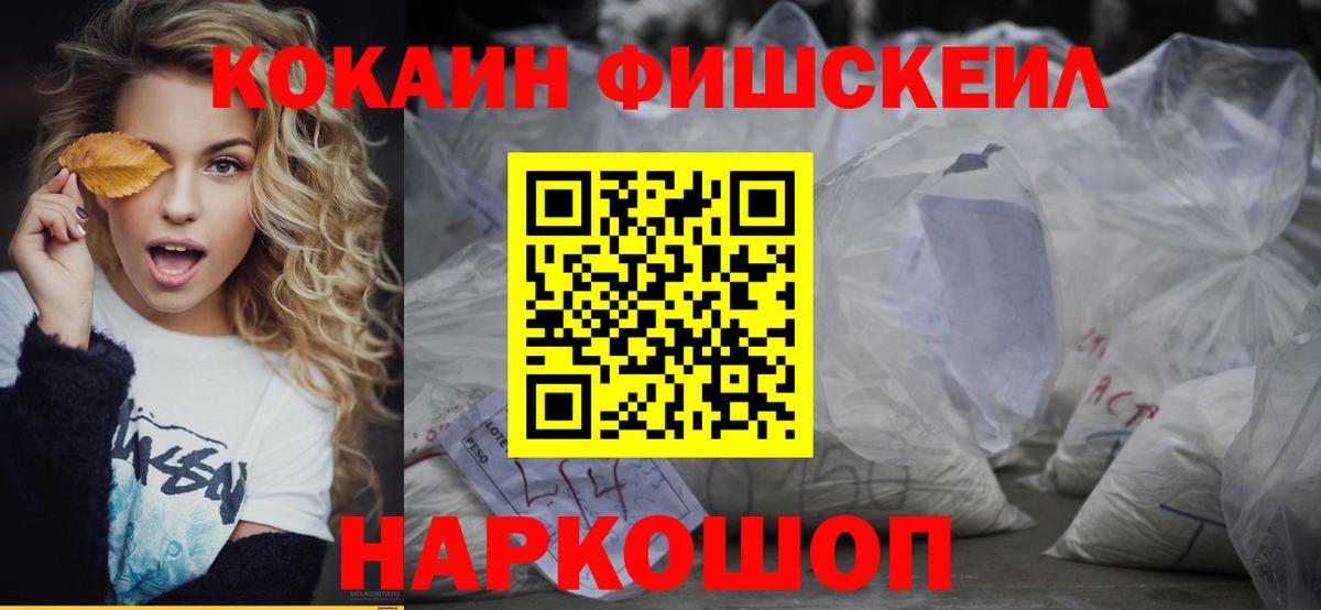 Cocaine Fish Scale Куйбышев