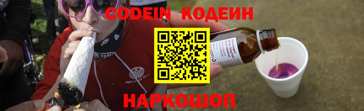 Куйбышев  Кодеин напиток Lean (лин)  Codein Purple Drank  Вход с VPN 